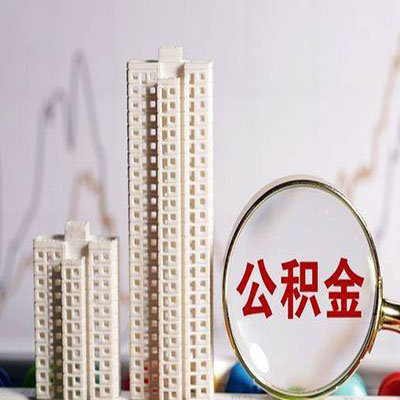 东阳公积金信用贷款