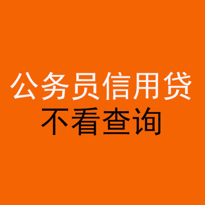 东阳公务员信用贷款