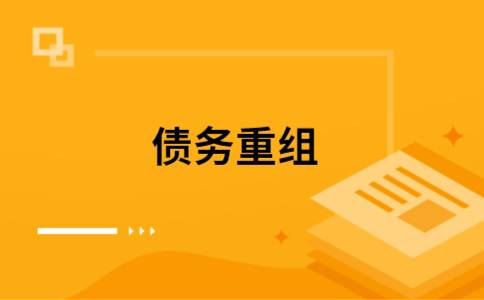 东阳公积金信用贷：轻松整合负债，优化你的财务方案